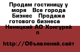 Продам гостиницу у моря - Все города Бизнес » Продажа готового бизнеса   . Ненецкий АО,Хонгурей п.